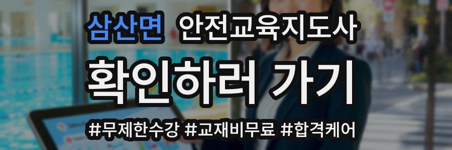 삼산면 안전교육지도사 자격증