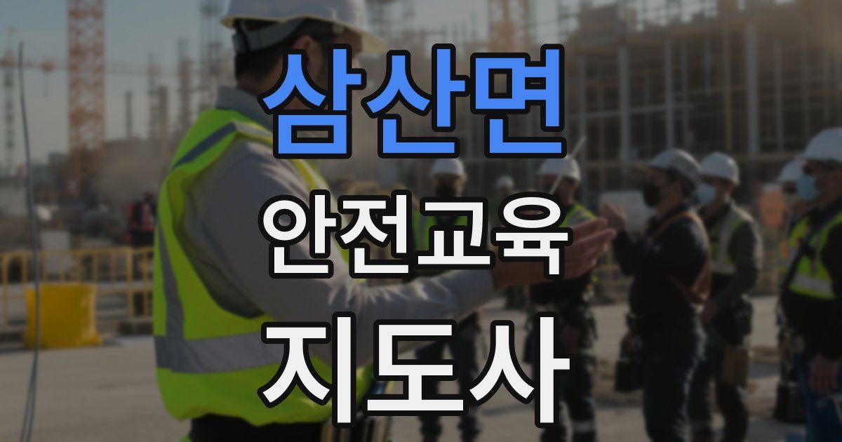 삼산면 안전교육지도사 자격증