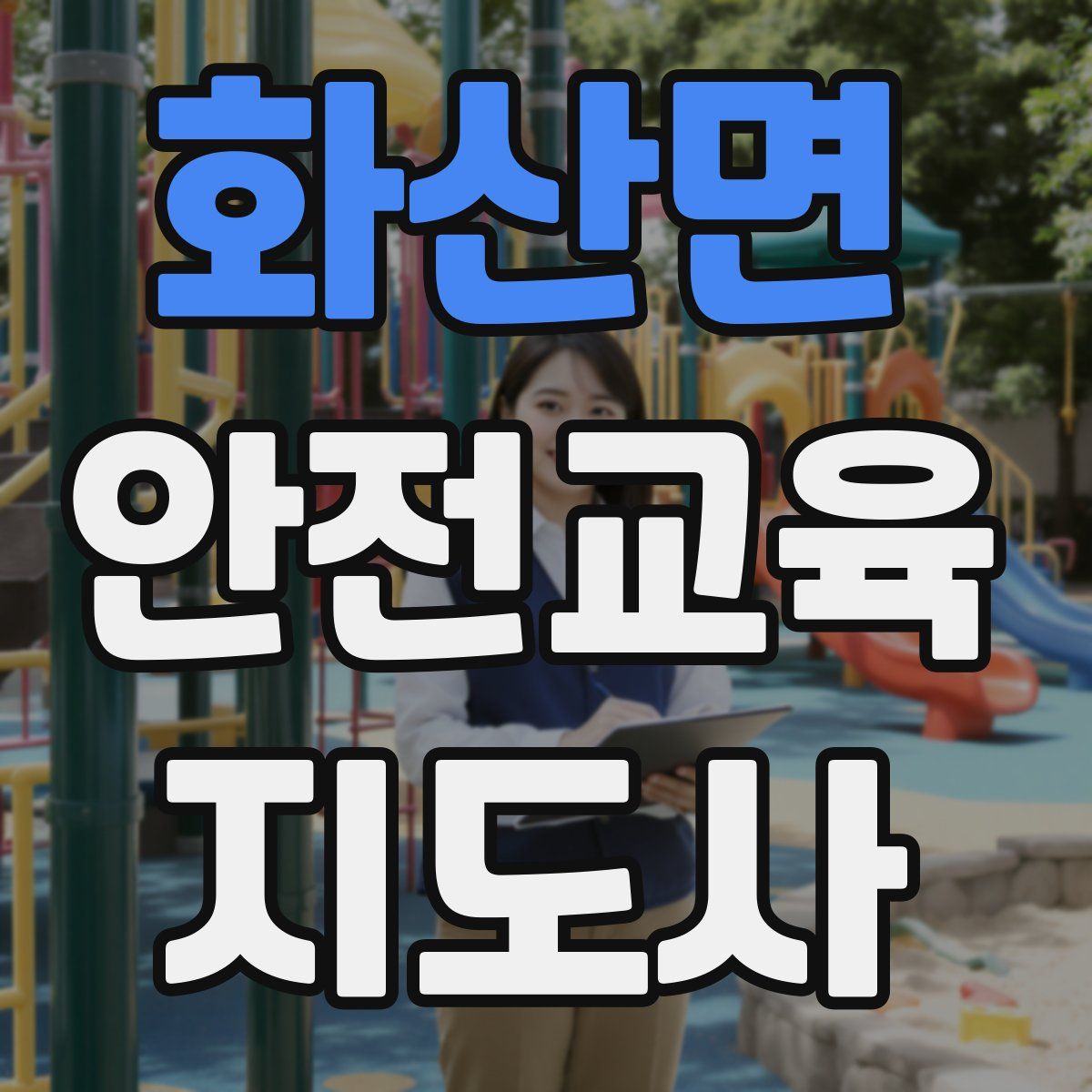 화산면 안전교육지도사 자격증