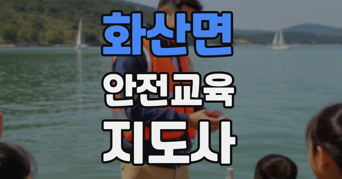 화산면 안전교육지도사 자격증