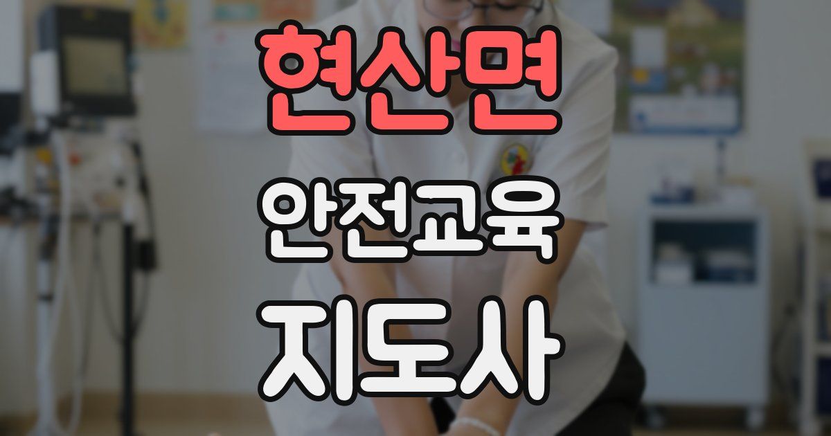 현산면 안전교육지도사 자격증