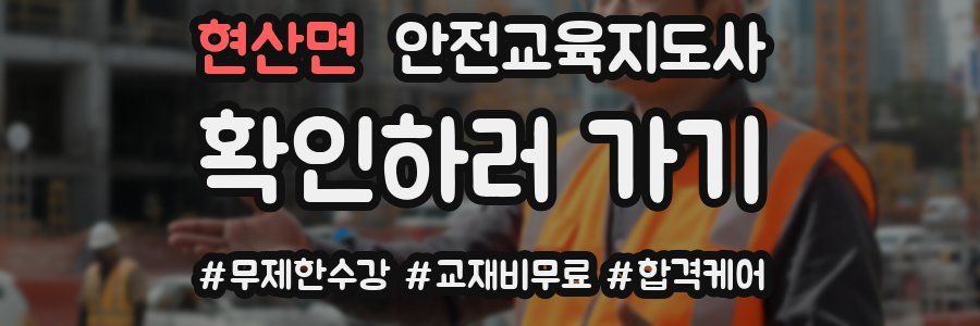 현산면 안전교육지도사 자격증