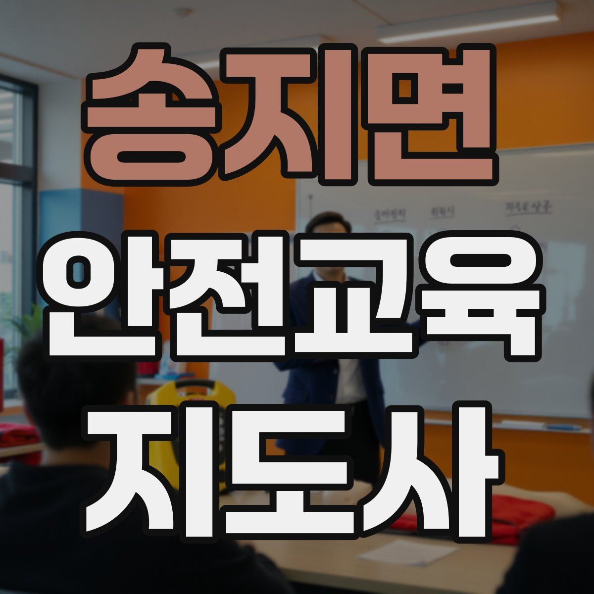 송지면 안전교육지도사 자격증