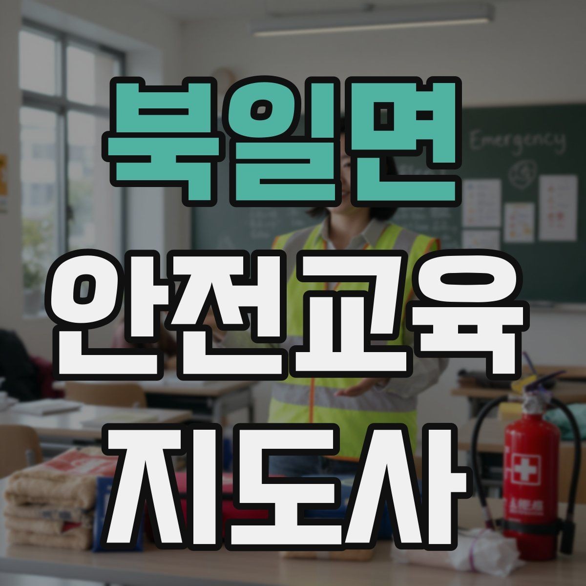 북일면 안전교육지도사 자격증 체험형 안전교육 프로그램 예시