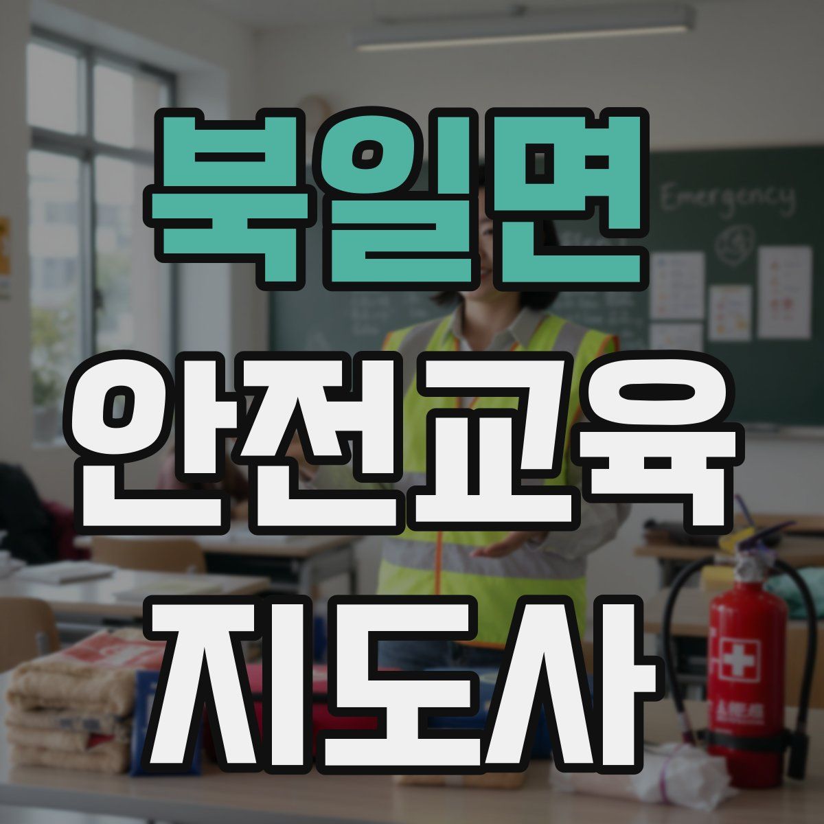 북일면 안전교육지도사 자격증