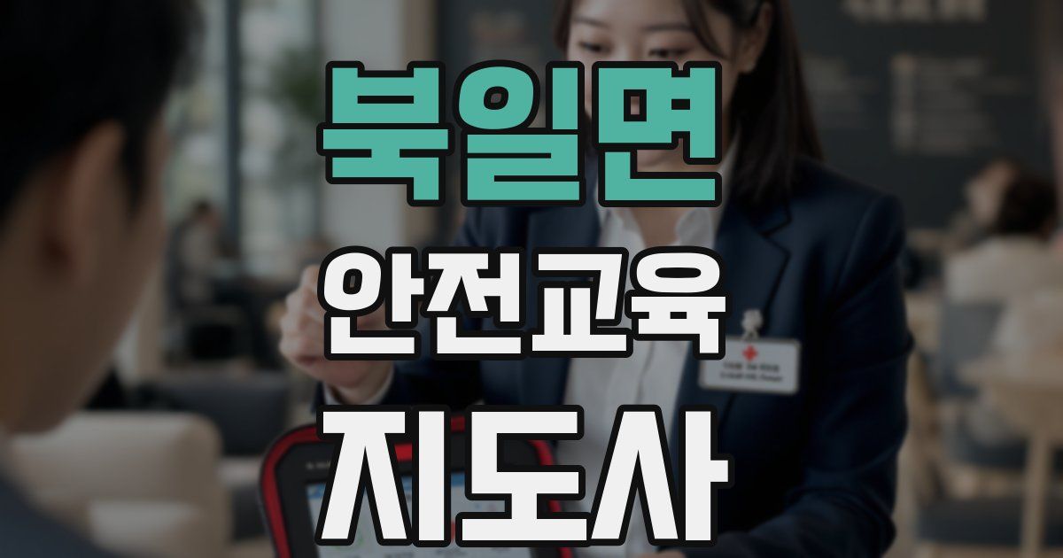 북일면 안전교육지도사 자격증