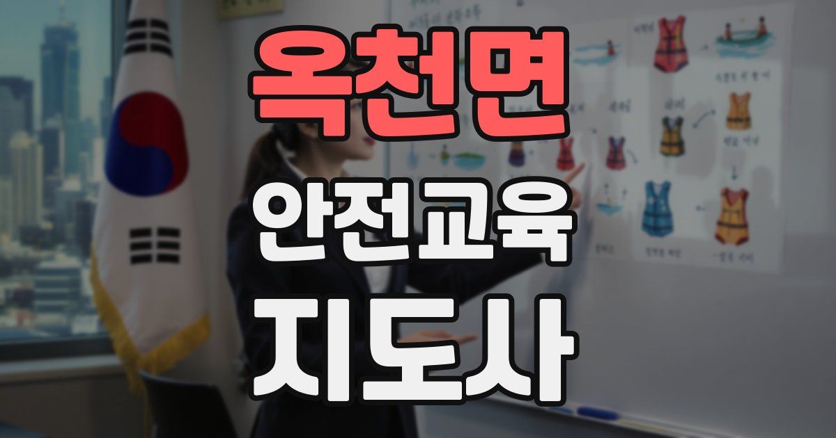 옥천면 안전교육지도사 자격증