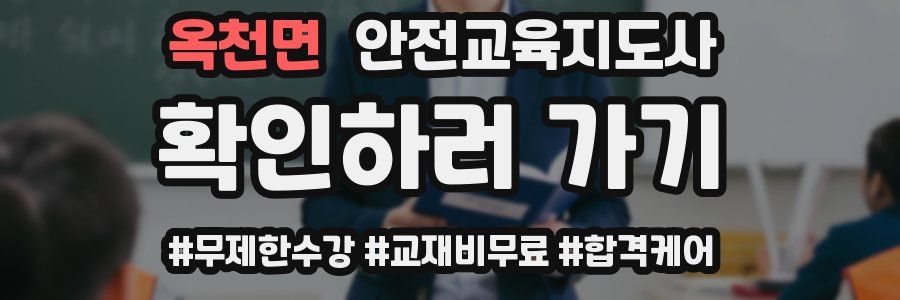 옥천면 안전교육지도사 자격증