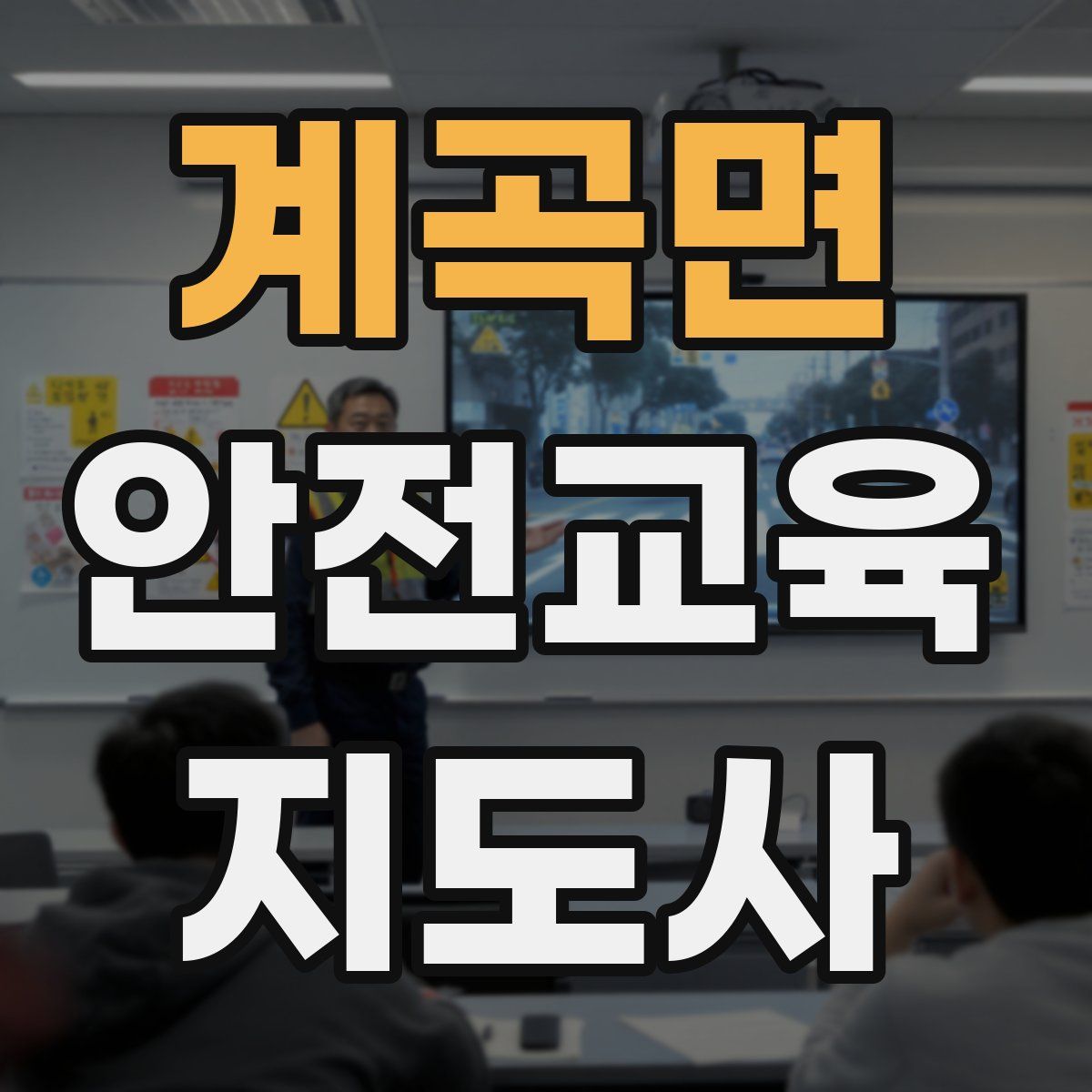 계곡면 안전교육지도사 자격증