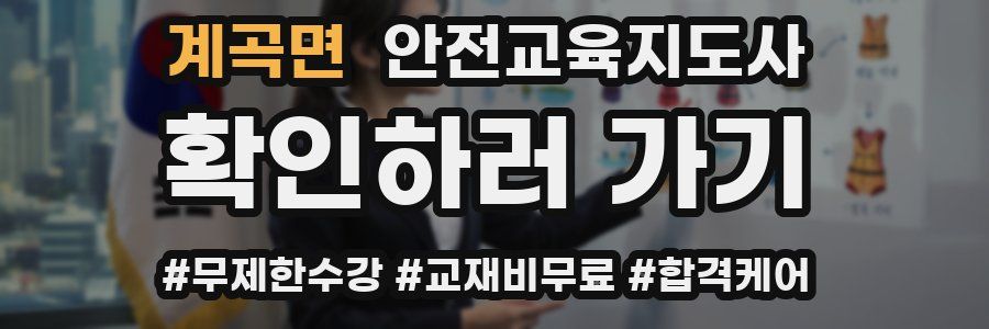 계곡면 안전교육지도사 자격증