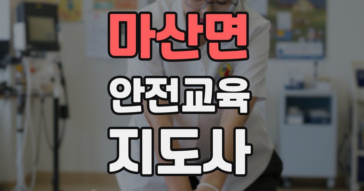 마산면 안전교육지도사 자격증