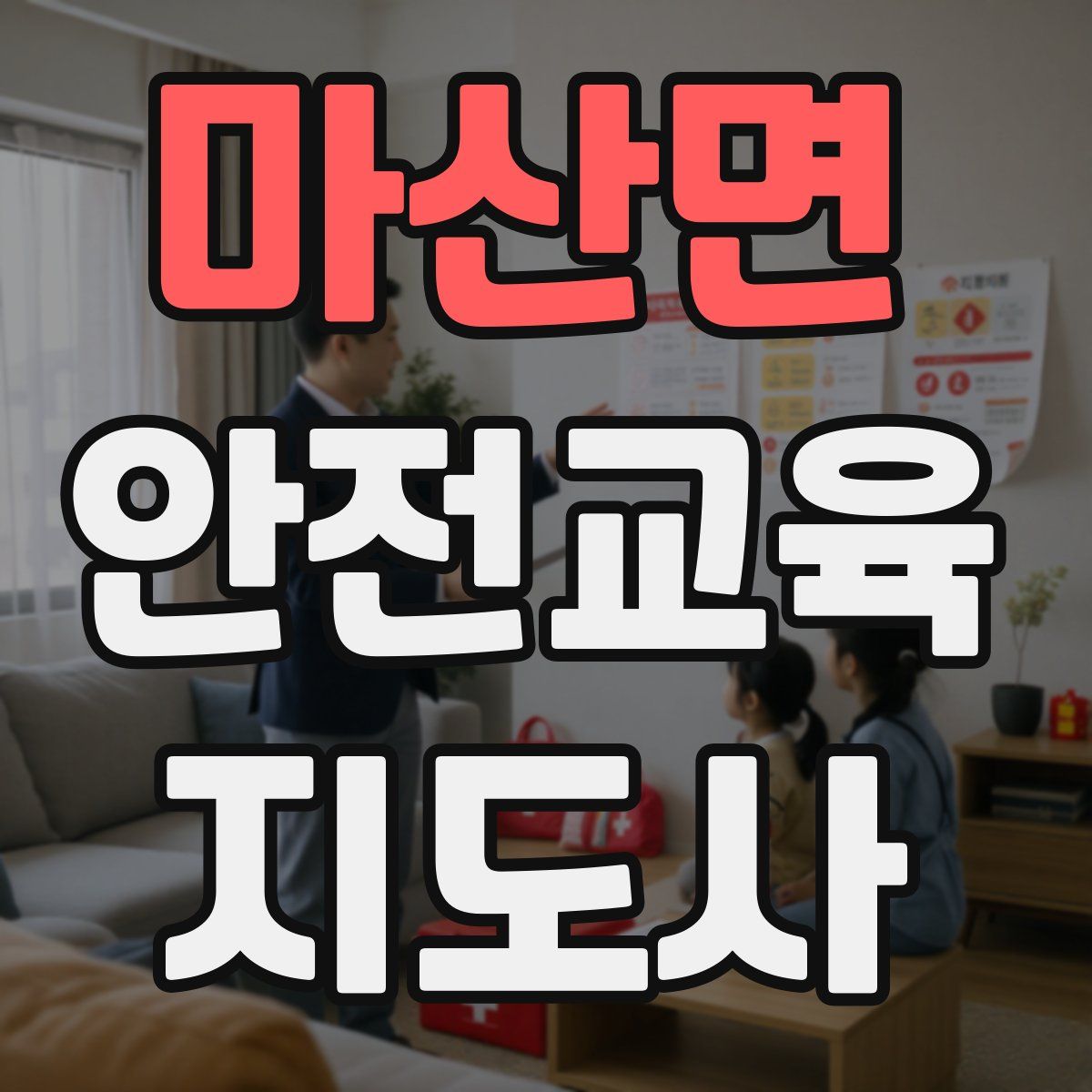 마산면 안전교육지도사 자격증