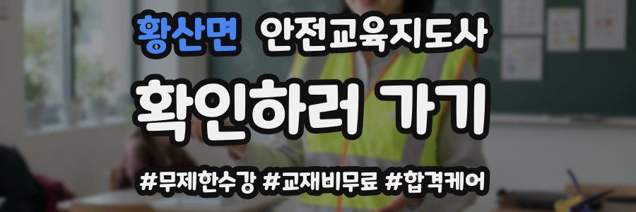 황산면 안전교육지도사 자격증