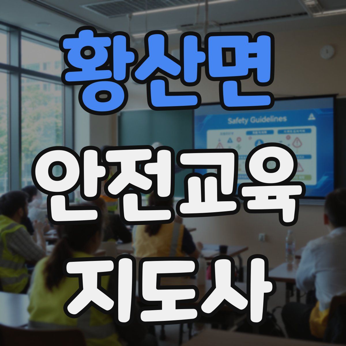황산면 안전교육지도사 자격증