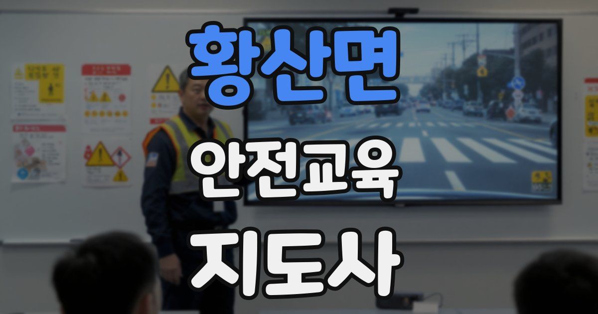 황산면 안전교육지도사 자격증