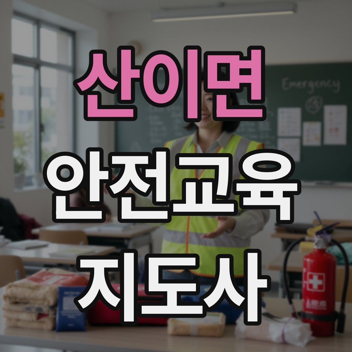 산이면 안전교육지도사 자격증 교육 자료를 현장에 맞게 수정하는 방법