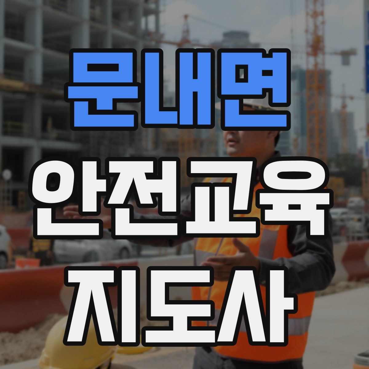 문내면 안전교육지도사 자격증