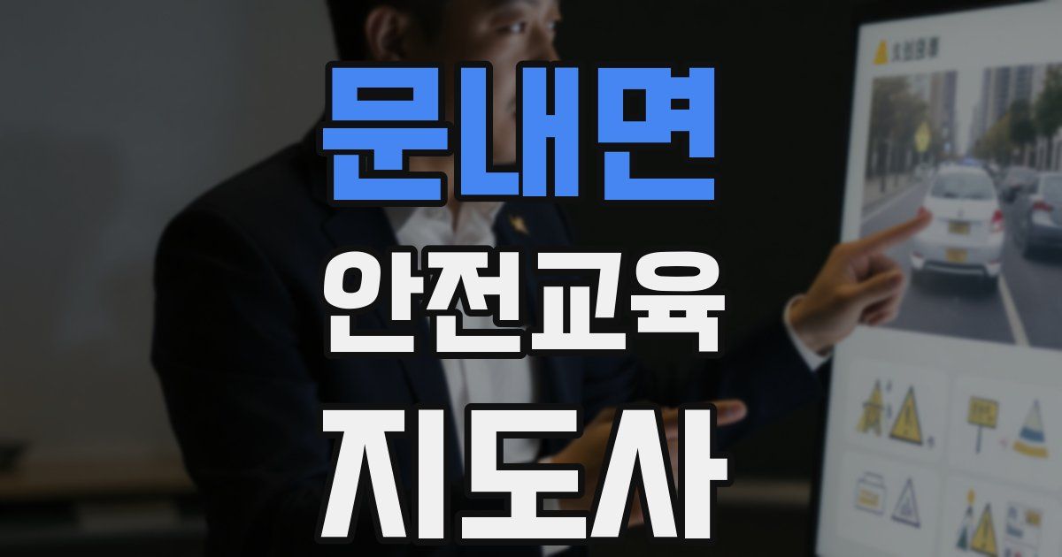 문내면 안전교육지도사 자격증