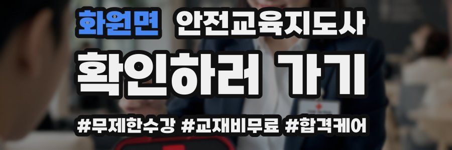 화원면 안전교육지도사 자격증