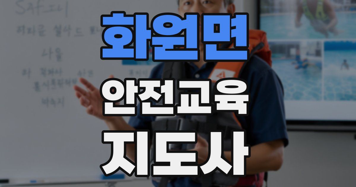 화원면 안전교육지도사 자격증