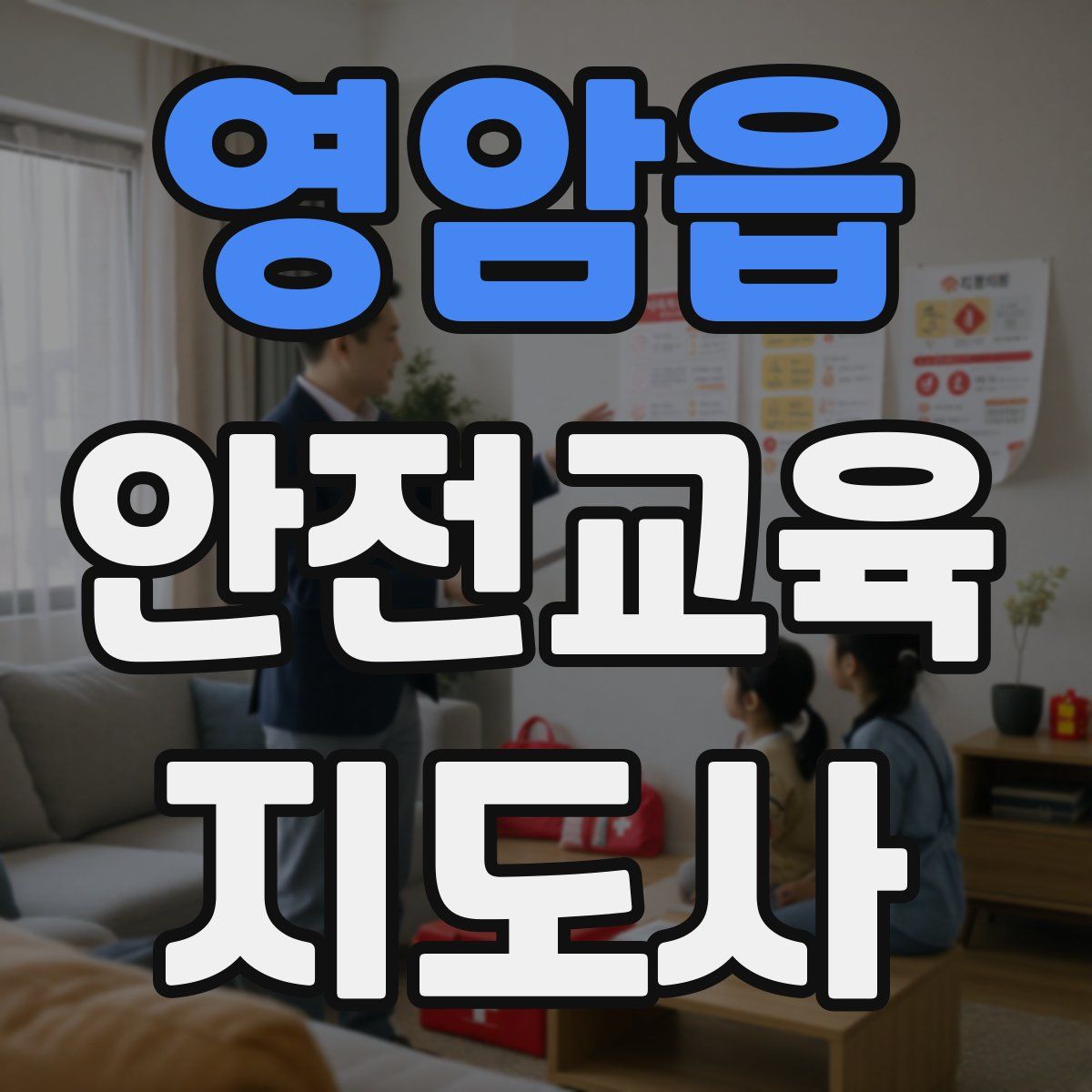 영암읍 안전교육지도사 자격증