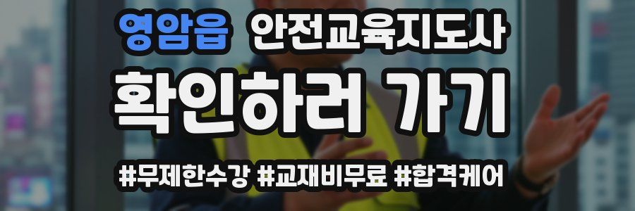 영암읍 안전교육지도사 자격증