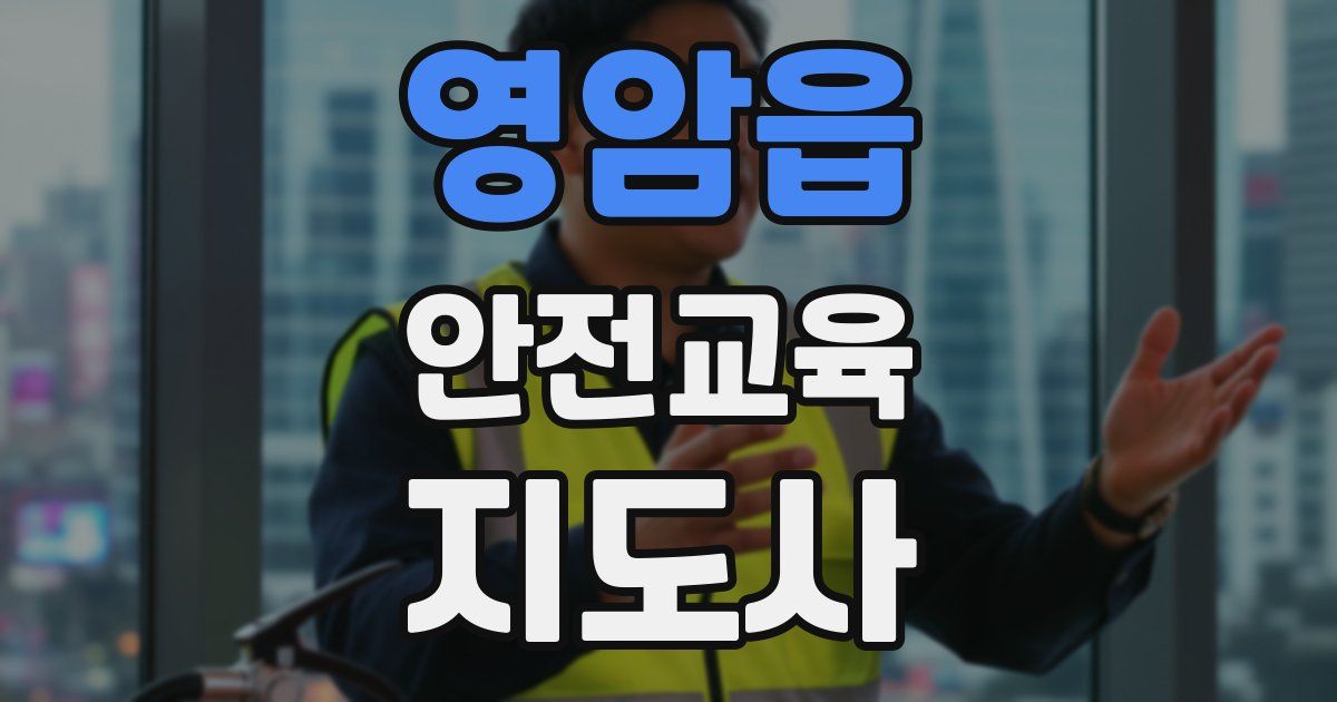 영암읍 안전교육지도사 자격증