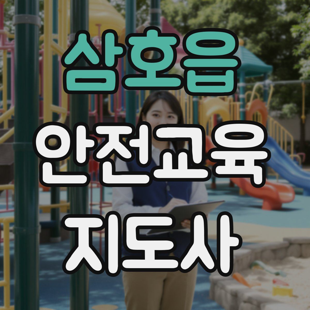 삼호읍 안전교육지도사 자격증