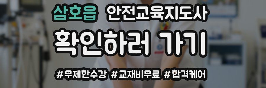 삼호읍 안전교육지도사 자격증