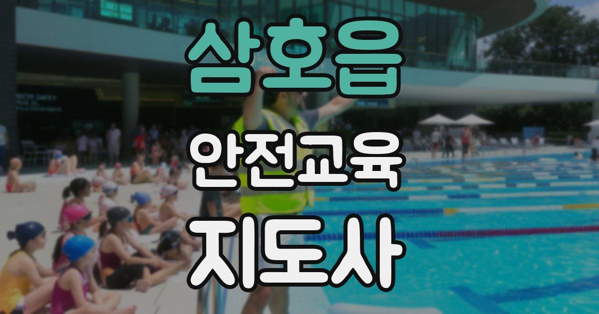 삼호읍 안전교육지도사 자격증