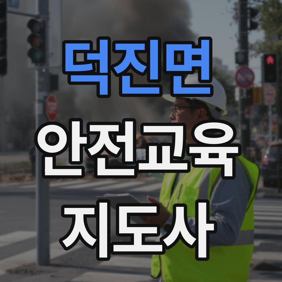 덕진면 안전교육지도사 자격증