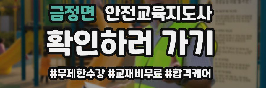 금정면 안전교육지도사 자격증