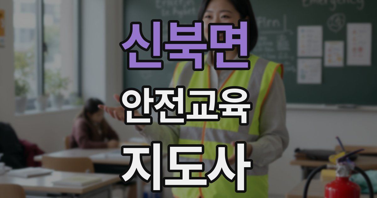 신북면 안전교육지도사 자격증