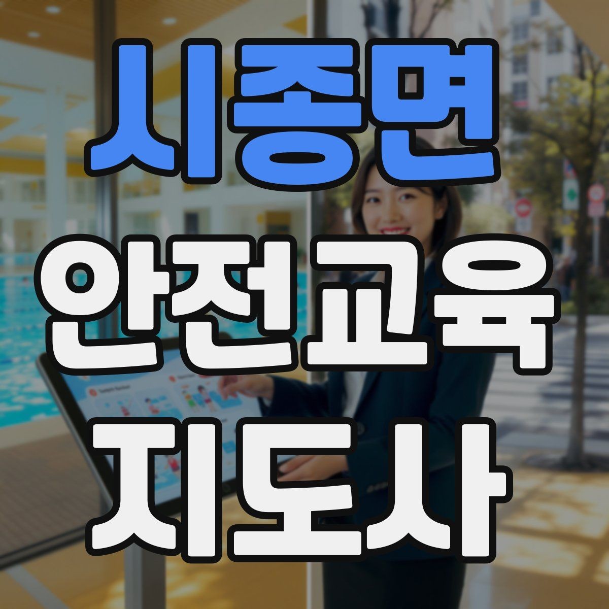시종면 안전교육지도사 자격증 취득을 고민하는 분들을 위한 안내