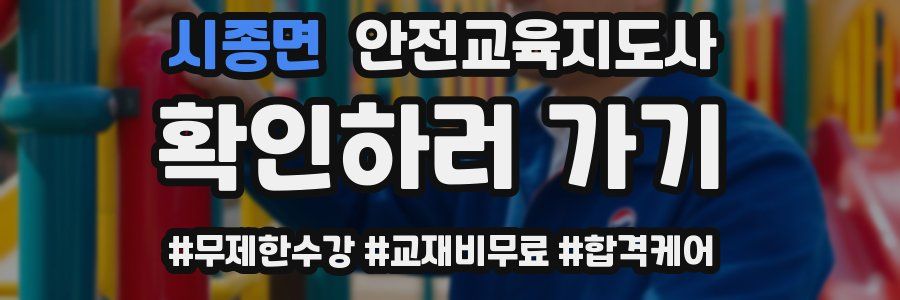 시종면 안전교육지도사 자격증