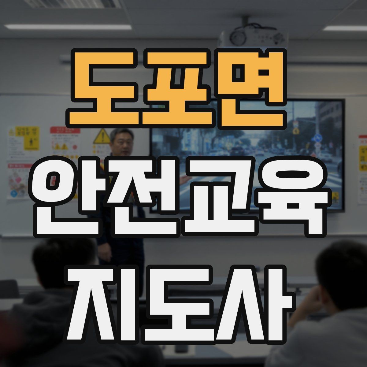 도포면 안전교육지도사 자격증 시험 응시 자격 조건