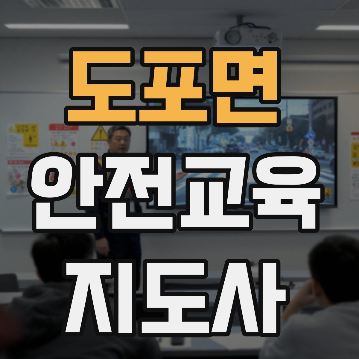 도포면 안전교육지도사 자격증