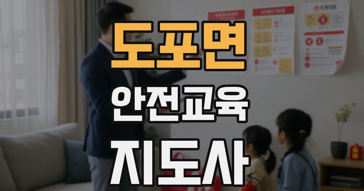 도포면 안전교육지도사 자격증