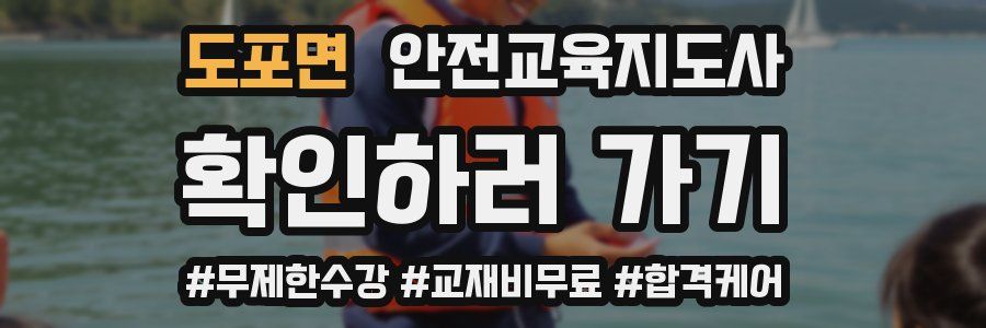 도포면 안전교육지도사 자격증