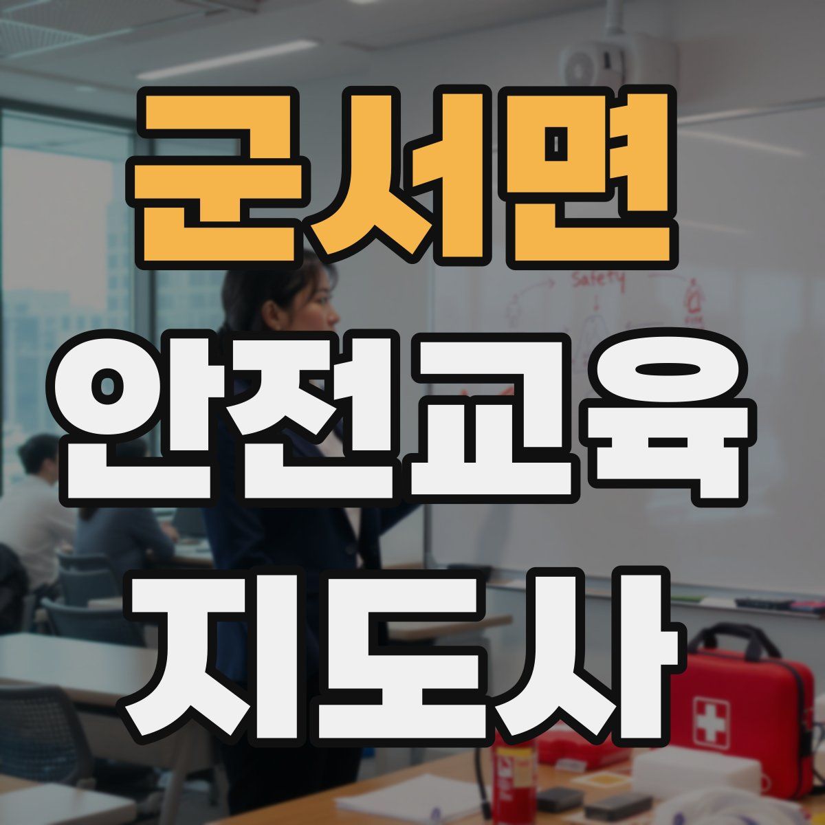 군서면 안전교육지도사 자격증