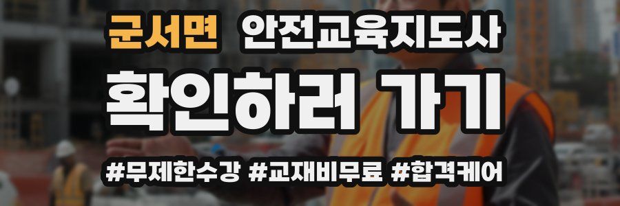 군서면 안전교육지도사 자격증