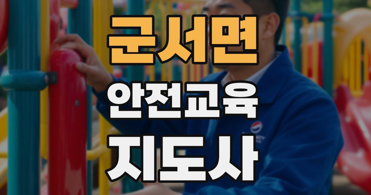 군서면 안전교육지도사 자격증