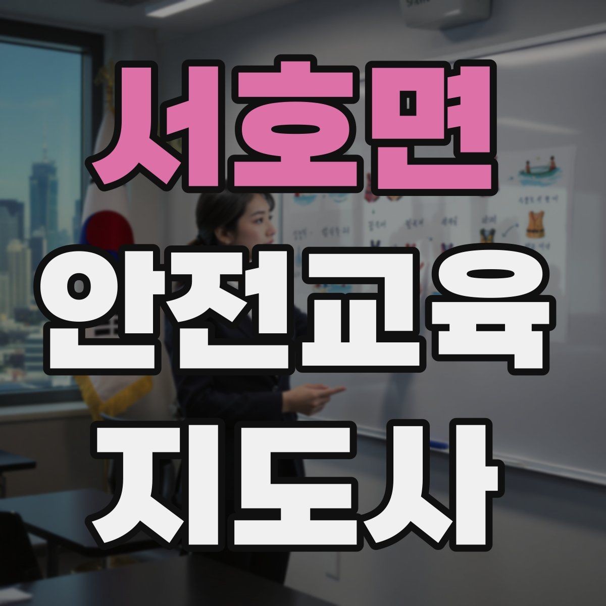 서호면 안전교육지도사 자격증 취득 비용은 어느 정도일까