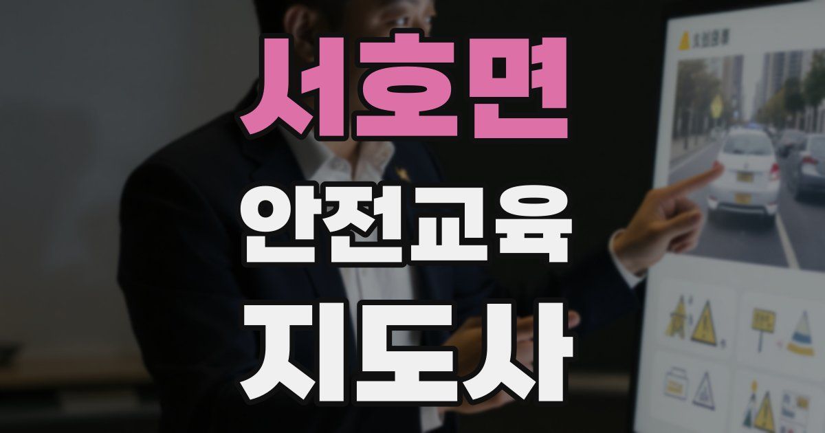 서호면 안전교육지도사 자격증