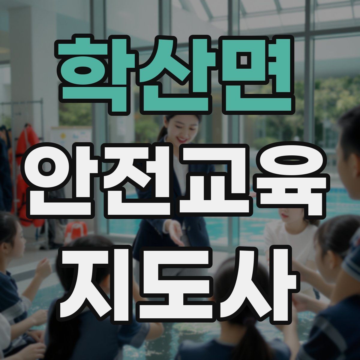 학산면 안전교육지도사 자격증 노인안전 교육으로 확장하는 방향