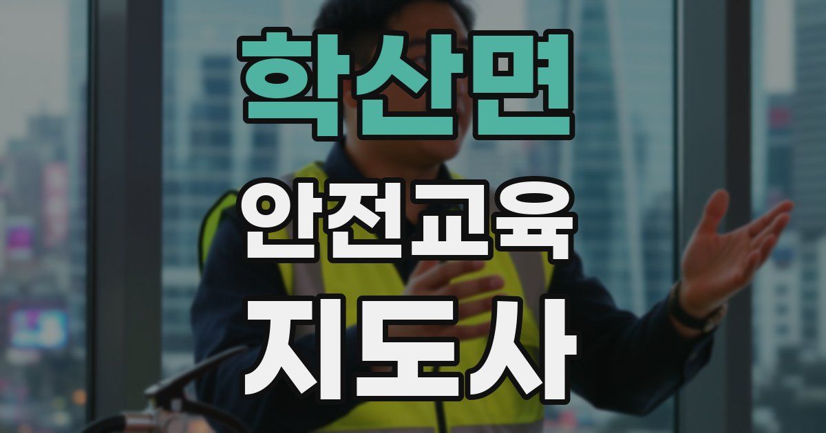 학산면 안전교육지도사 자격증