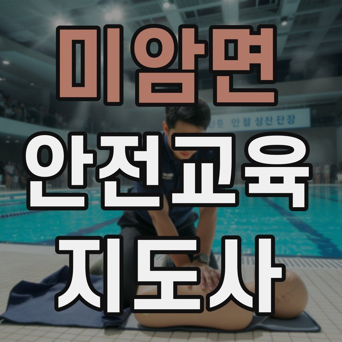 미암면 안전교육지도사 자격증 생활 안전교육 프로그램 예시