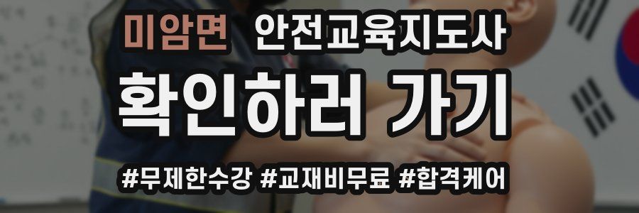 미암면 안전교육지도사 자격증