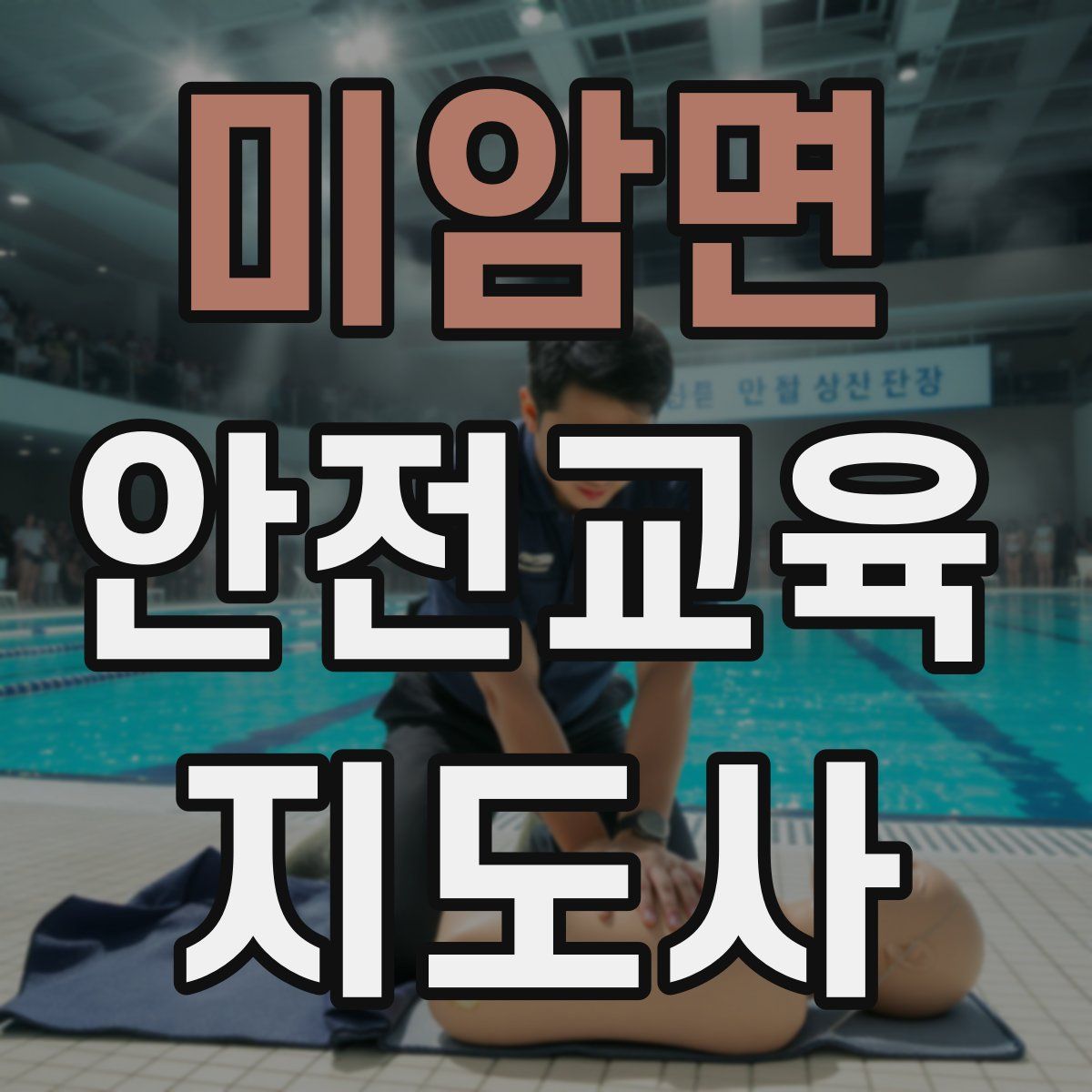 미암면 안전교육지도사 자격증