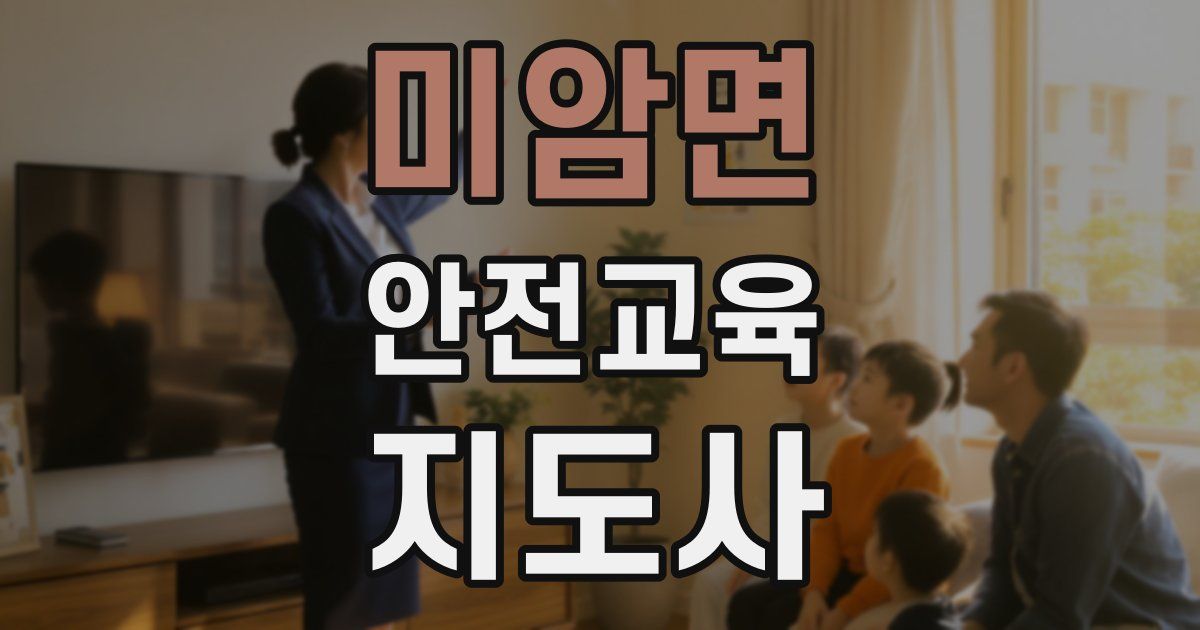 미암면 안전교육지도사 자격증